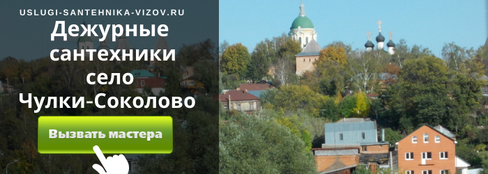 Дежурный сантехник, аварийный вызов сантехника в Чулки-Соколово