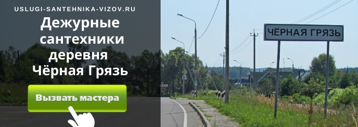 Дежурный сантехник, аварийный вызов сантехника в деревню Чёрная Грязь