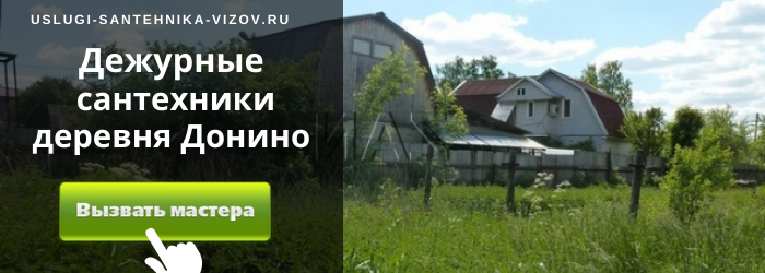 Дежурный сантехник, аварийный вызов сантехника в деревню Донино