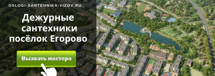 Дежурный сантехник, аварийный вызов сантехника в посёлок Егорово