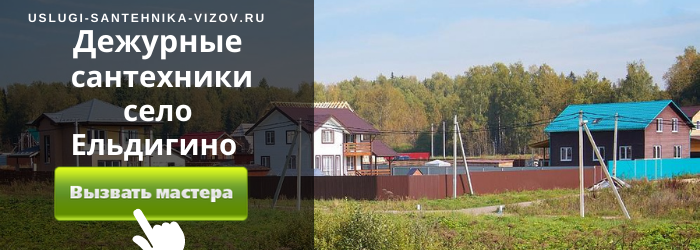 Дежурный сантехник, аварийный вызов сантехника в село Ельдигино