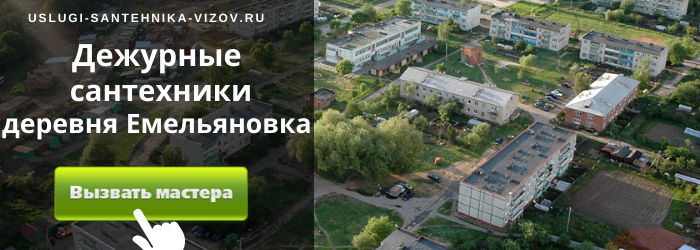 Дежурный сантехник, аварийный вызов сантехника в деревню Емельяновка