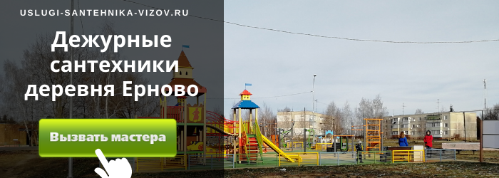 Дежурный сантехник, аварийный вызов сантехника в деревню Ерново
