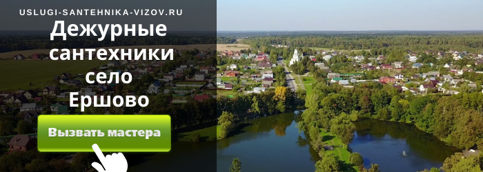 Дежурный сантехник, аварийный вызов сантехника в село Ершово