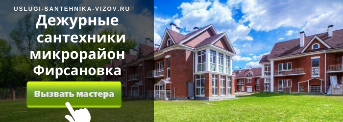 Дежурный сантехник, аварийный вызов сантехника в микрорайон Фирсановка