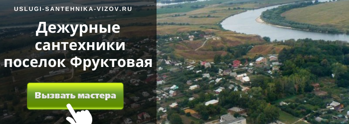 Дежурный сантехник, аварийный вызов сантехника в посёлок Фруктовая
