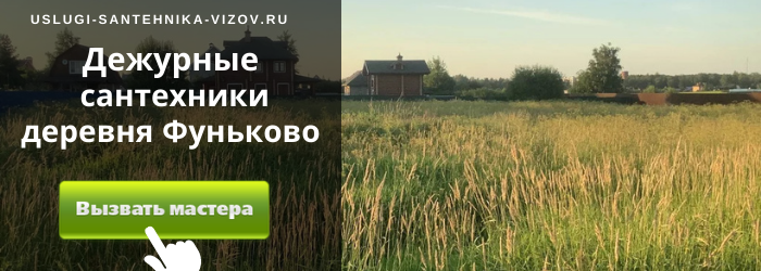 Дежурный сантехник, аварийный вызов сантехника в деревню Фуньково