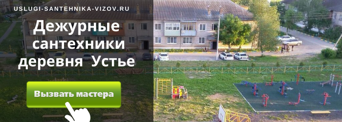 Дежурный сантехник, аварийный вызов сантехника в деревню Устье
