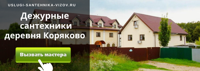 Дежурный сантехник, аварийный вызов сантехника в деревню Коряково