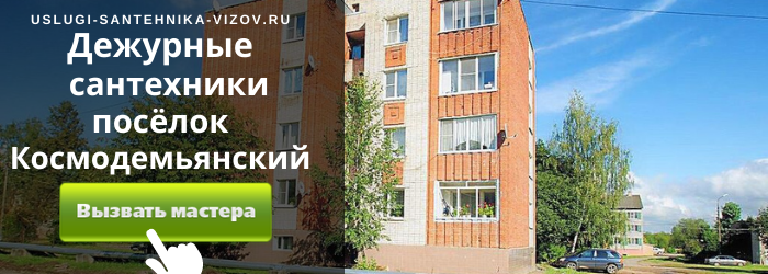 Дежурный сантехник, аварийный вызов сантехника в посёлок Космодемьянский