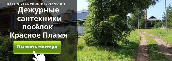 Дежурный сантехник, аварийный вызов сантехника в посёлок Красное Пламя
