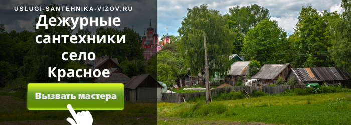 Дежурный сантехник, аварийный вызов сантехника в село Красное