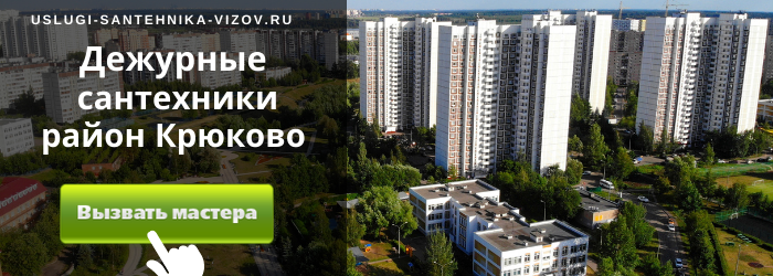 Дежурный сантехник, аварийный вызов сантехника в районе Крюково