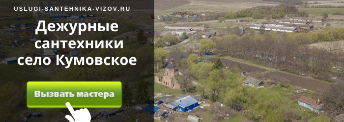Дежурный сантехник, аварийный вызов сантехника в село Кумовское
