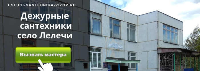 Дежурный сантехник, аварийный вызов сантехника в село Лелечи