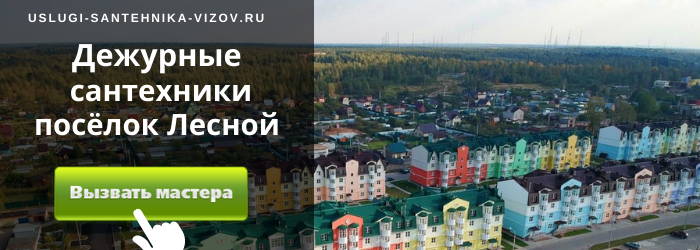 Дежурный сантехник, аварийный вызов сантехника в посёлок Лесной
