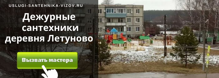 Дежурный сантехник, аварийный вызов сантехника в деревню Летуново
