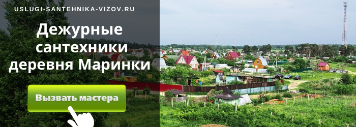 Дежурный сантехник, аварийный вызов сантехника в деревню Маринки