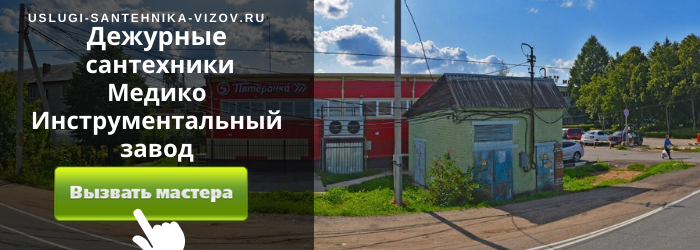 Дежурный сантехник, аварийный вызов сантехника в посёлок Медико-Инструментального завода