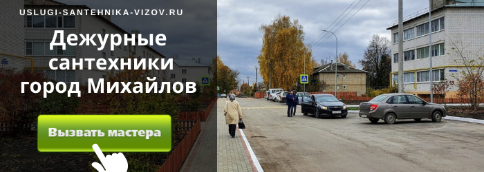 Дежурный сантехник, аварийный вызов сантехника в Михайлове