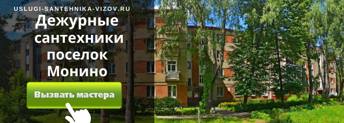 Дежурный сантехник, аварийный вызов сантехника в посёлок Монино
