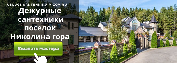 Дежурный сантехник, аварийный вызов сантехника в посёлок Николина Гора