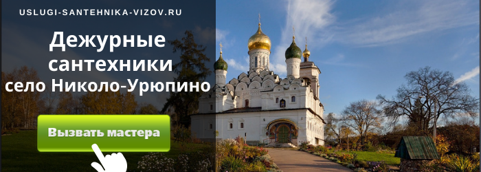 Дежурный сантехник, аварийный вызов сантехника в село Николо-Урюпино