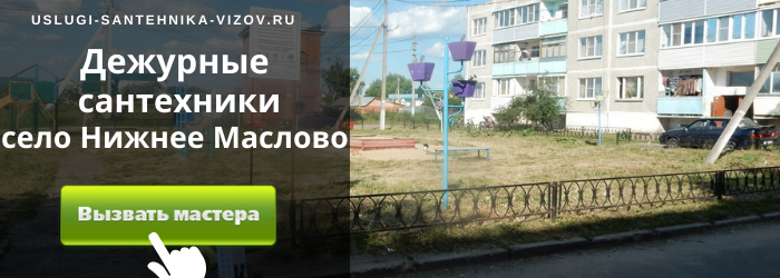 Дежурный сантехник, аварийный вызов сантехника в село Нижнее Маслово