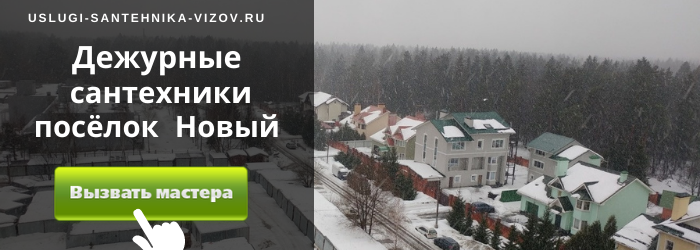 Дежурный сантехник, аварийный вызов сантехника в посёлок Новый