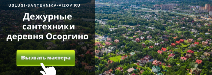 Дежурный сантехник, аварийный вызов сантехника в деревню Осоргино