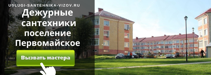 Дежурный сантехник, аварийный вызов сантехника в Первомайское
