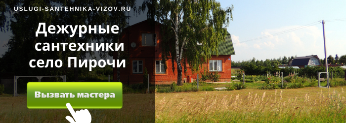 Дежурный сантехник, аварийный вызов сантехника в село Пирочи