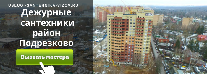 Дежурный сантехник, аварийный вызов сантехника в Подрезково