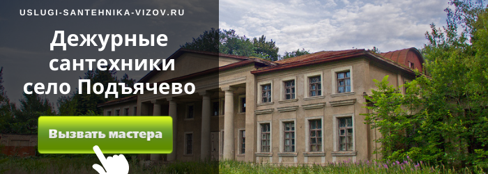 Дежурный сантехник, аварийный вызов сантехника в село Подъячево