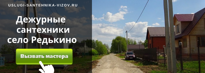 Дежурный сантехник, аварийный вызов сантехника в село Редькино