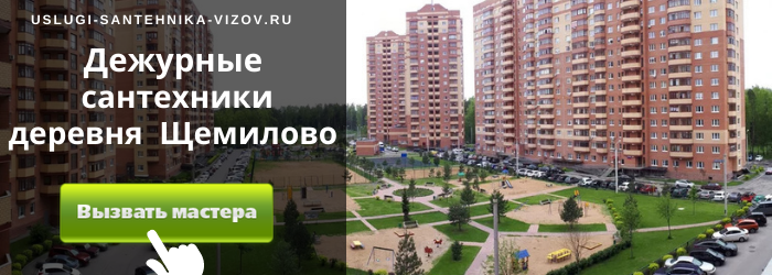 Дежурный сантехник, аварийный вызов сантехника в деревню Щемилово