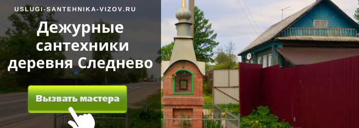 Дежурный сантехник, аварийный вызов сантехника в деревню Следнево