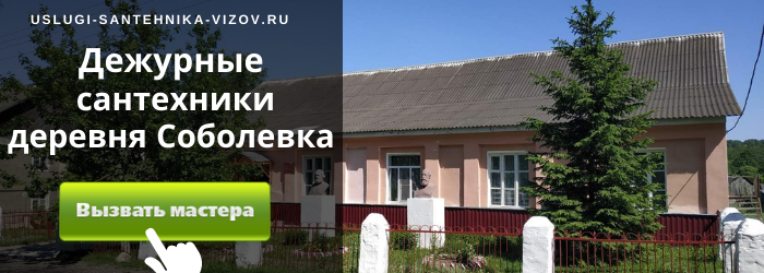 Дежурный сантехник, аварийный вызов сантехника в деревню Соболевка