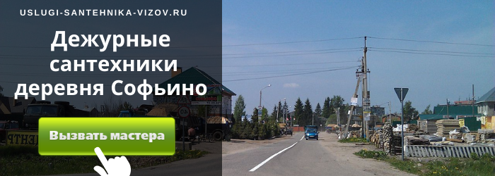 Дежурный сантехник, аварийный вызов сантехника в деревню Софьино