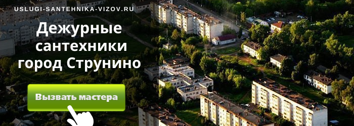 Дежурный сантехник, аварийный вызов сантехника в Струнино