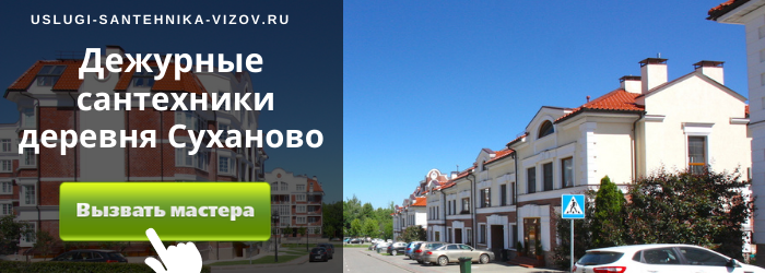 Дежурный сантехник, аварийный вызов сантехника в деревню Суханово