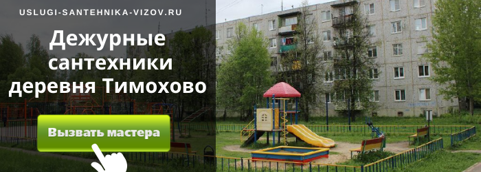 Дежурный сантехник, аварийный вызов сантехника в деревню Тимохово