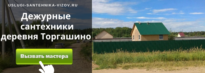 Дежурный сантехник, аварийный вызов сантехника в деревню торгашино