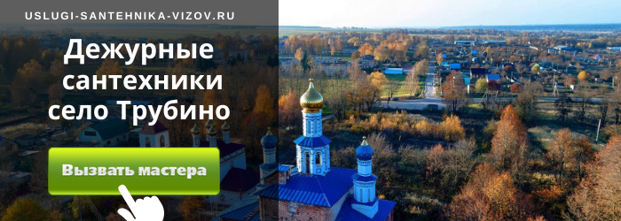 Дежурный сантехник, аварийный вызов сантехника в село Трубино