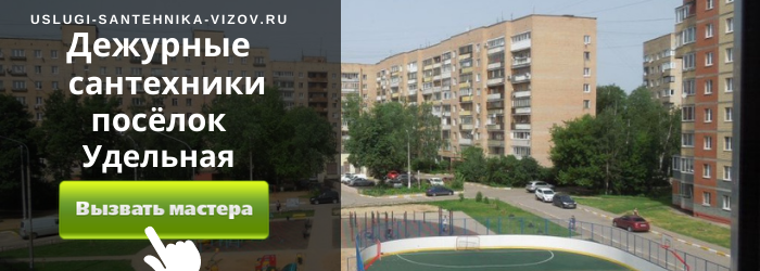 Дежурный сантехник, аварийный вызов сантехника в посёлок Удельная