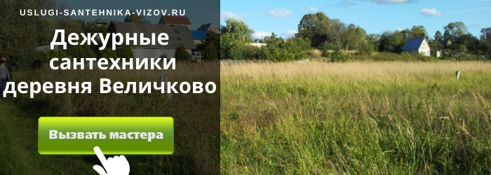 Дежурный сантехник, аварийный вызов сантехника в деревню Величково