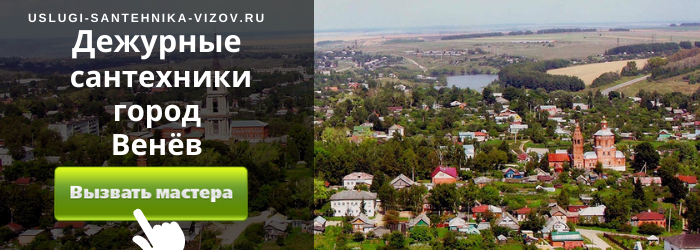 Дежурный сантехник, аварийный вызов сантехника в Венёве