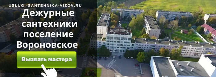 Дежурный сантехник, аварийный вызов сантехника в Вороновское