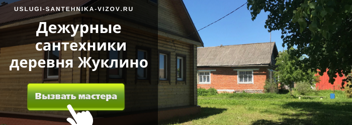 Дежурный сантехник, аварийный вызов сантехника в деревню Жуклино