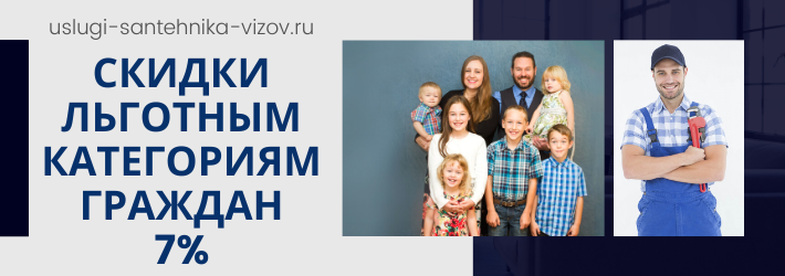 Скидки на услуги сантехника в ЖК Алексеево